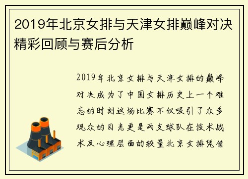 2019年北京女排与天津女排巅峰对决精彩回顾与赛后分析