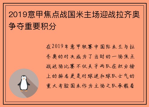2019意甲焦点战国米主场迎战拉齐奥争夺重要积分
