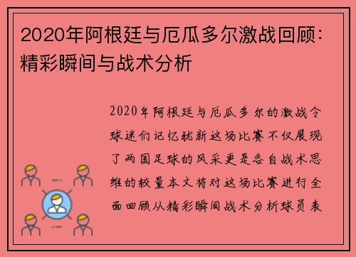 2020年阿根廷与厄瓜多尔激战回顾：精彩瞬间与战术分析