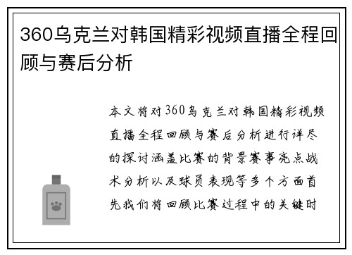 360乌克兰对韩国精彩视频直播全程回顾与赛后分析