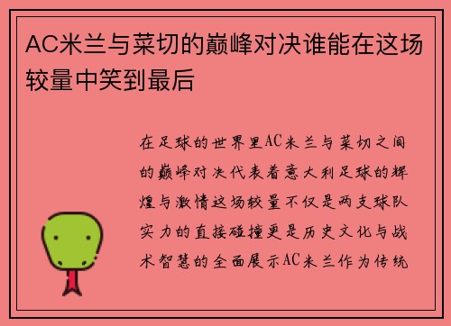 AC米兰与菜切的巅峰对决谁能在这场较量中笑到最后