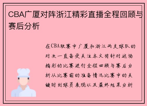CBA广厦对阵浙江精彩直播全程回顾与赛后分析