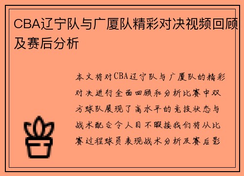 CBA辽宁队与广厦队精彩对决视频回顾及赛后分析