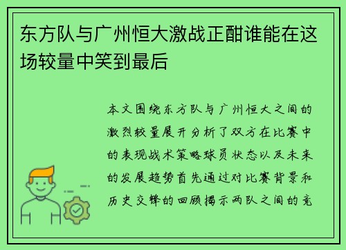 东方队与广州恒大激战正酣谁能在这场较量中笑到最后