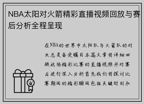 NBA太阳对火箭精彩直播视频回放与赛后分析全程呈现