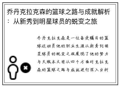 乔丹克拉克森的篮球之路与成就解析：从新秀到明星球员的蜕变之旅