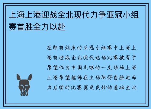 上海上港迎战全北现代力争亚冠小组赛首胜全力以赴
