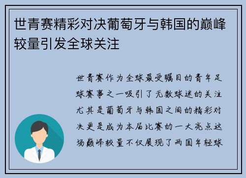 世青赛精彩对决葡萄牙与韩国的巅峰较量引发全球关注