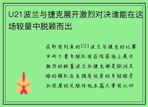 U21波兰与捷克展开激烈对决谁能在这场较量中脱颖而出