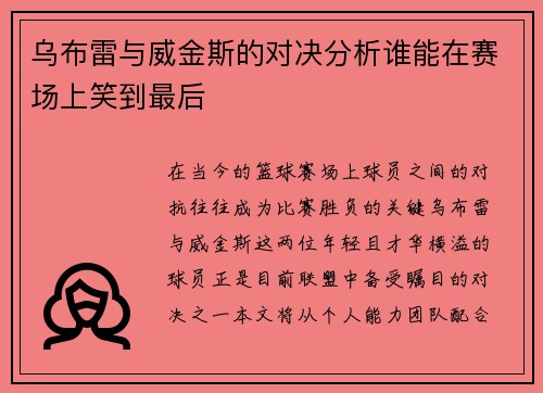 乌布雷与威金斯的对决分析谁能在赛场上笑到最后