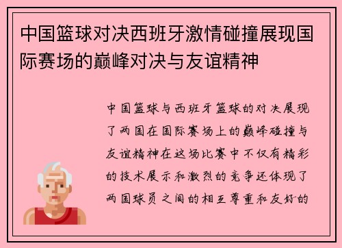 中国篮球对决西班牙激情碰撞展现国际赛场的巅峰对决与友谊精神