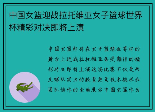 中国女篮迎战拉托维亚女子篮球世界杯精彩对决即将上演