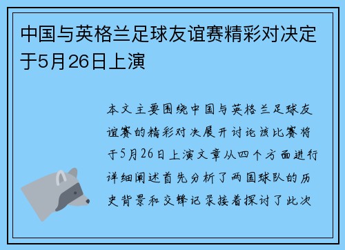 中国与英格兰足球友谊赛精彩对决定于5月26日上演