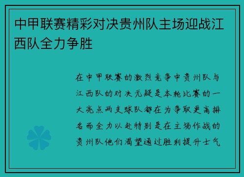 中甲联赛精彩对决贵州队主场迎战江西队全力争胜