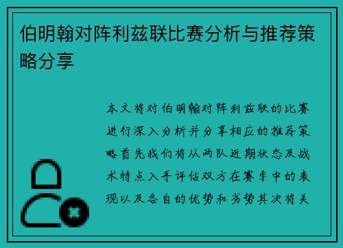 伯明翰对阵利兹联比赛分析与推荐策略分享