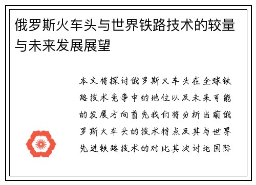 俄罗斯火车头与世界铁路技术的较量与未来发展展望