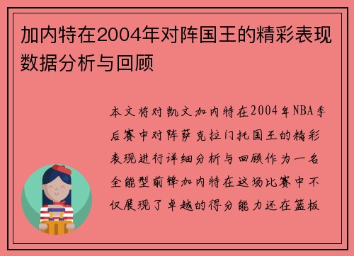 加内特在2004年对阵国王的精彩表现数据分析与回顾