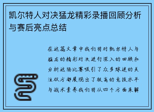 凯尔特人对决猛龙精彩录播回顾分析与赛后亮点总结