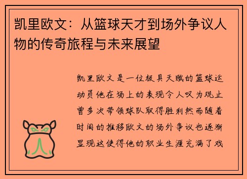凯里欧文：从篮球天才到场外争议人物的传奇旅程与未来展望