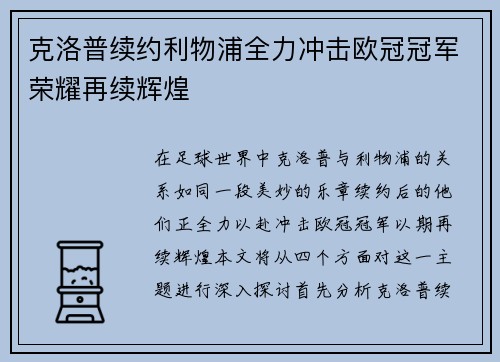 克洛普续约利物浦全力冲击欧冠冠军荣耀再续辉煌