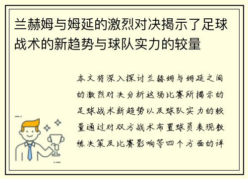 兰赫姆与姆延的激烈对决揭示了足球战术的新趋势与球队实力的较量