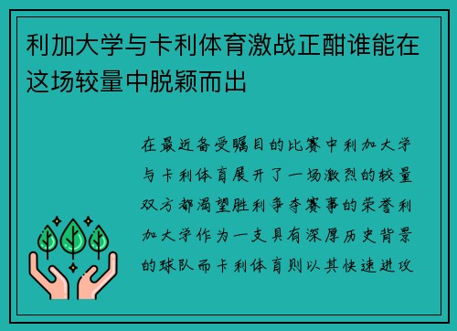 利加大学与卡利体育激战正酣谁能在这场较量中脱颖而出