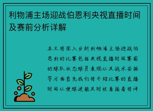 利物浦主场迎战伯恩利央视直播时间及赛前分析详解