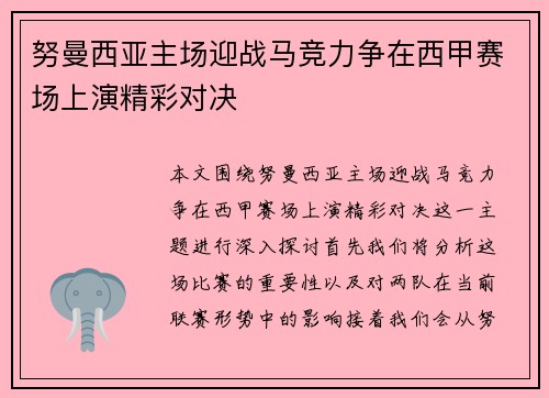 努曼西亚主场迎战马竞力争在西甲赛场上演精彩对决