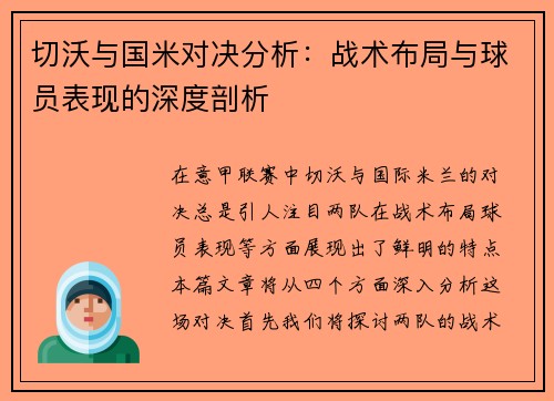 切沃与国米对决分析：战术布局与球员表现的深度剖析