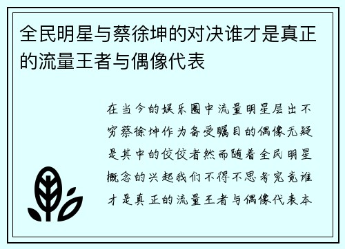 全民明星与蔡徐坤的对决谁才是真正的流量王者与偶像代表