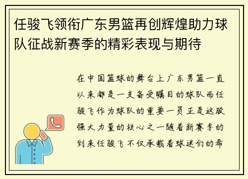 任骏飞领衔广东男篮再创辉煌助力球队征战新赛季的精彩表现与期待