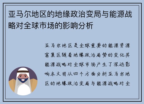 亚马尔地区的地缘政治变局与能源战略对全球市场的影响分析