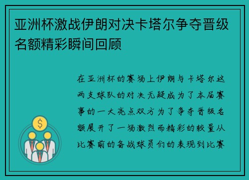 亚洲杯激战伊朗对决卡塔尔争夺晋级名额精彩瞬间回顾