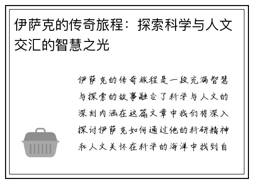 伊萨克的传奇旅程：探索科学与人文交汇的智慧之光