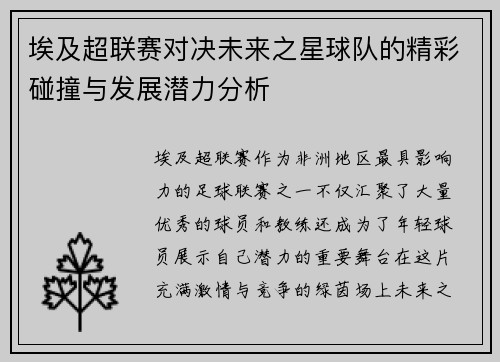 埃及超联赛对决未来之星球队的精彩碰撞与发展潜力分析