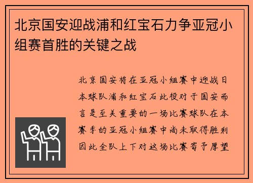 北京国安迎战浦和红宝石力争亚冠小组赛首胜的关键之战
