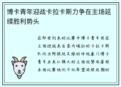 博卡青年迎战卡拉卡斯力争在主场延续胜利势头