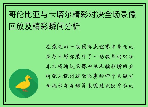 哥伦比亚与卡塔尔精彩对决全场录像回放及精彩瞬间分析