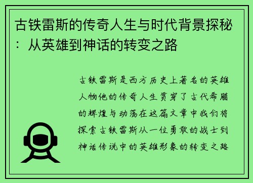 古铁雷斯的传奇人生与时代背景探秘：从英雄到神话的转变之路