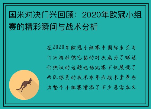 国米对决门兴回顾：2020年欧冠小组赛的精彩瞬间与战术分析