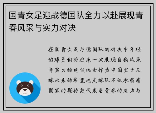 国青女足迎战德国队全力以赴展现青春风采与实力对决