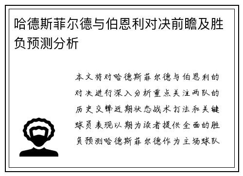 哈德斯菲尔德与伯恩利对决前瞻及胜负预测分析