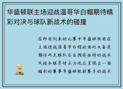 华盛顿联主场迎战温哥华白帽期待精彩对决与球队新战术的碰撞