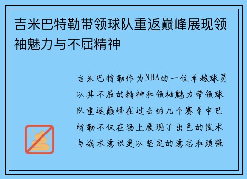 吉米巴特勒带领球队重返巅峰展现领袖魅力与不屈精神