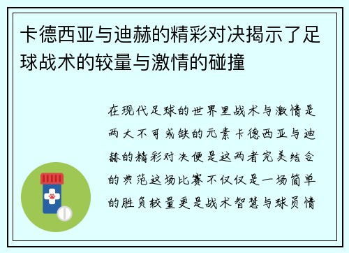卡德西亚与迪赫的精彩对决揭示了足球战术的较量与激情的碰撞