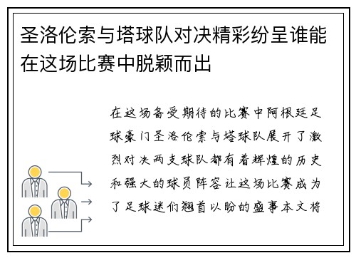 圣洛伦索与塔球队对决精彩纷呈谁能在这场比赛中脱颖而出