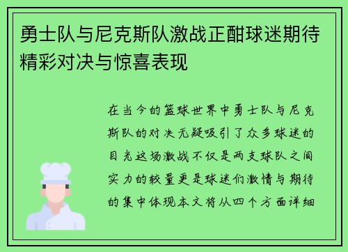 勇士队与尼克斯队激战正酣球迷期待精彩对决与惊喜表现