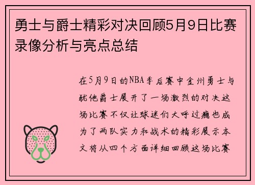 勇士与爵士精彩对决回顾5月9日比赛录像分析与亮点总结
