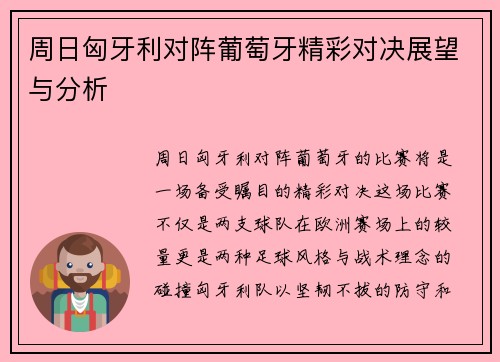 周日匈牙利对阵葡萄牙精彩对决展望与分析
