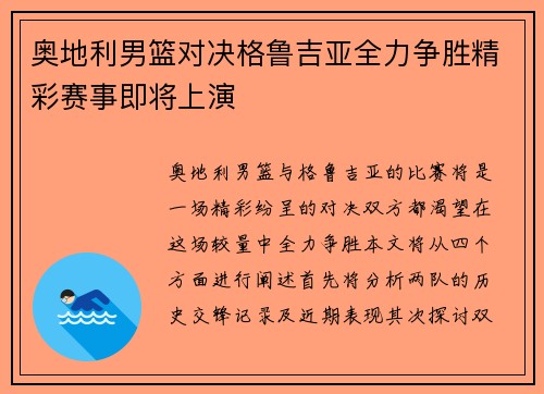 奥地利男篮对决格鲁吉亚全力争胜精彩赛事即将上演